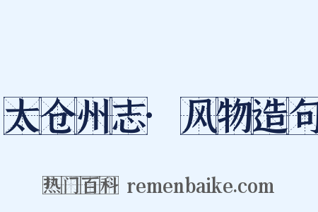 太仓州志·风物造句是什么意思的图片